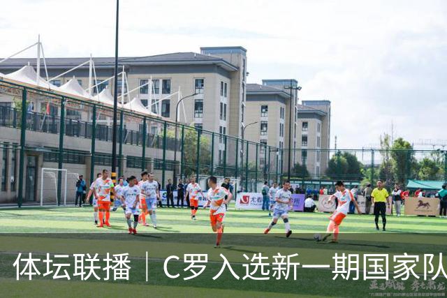 体坛联播｜C罗入选新一期国家队，胡明轩坦言男篮拼得不够凶