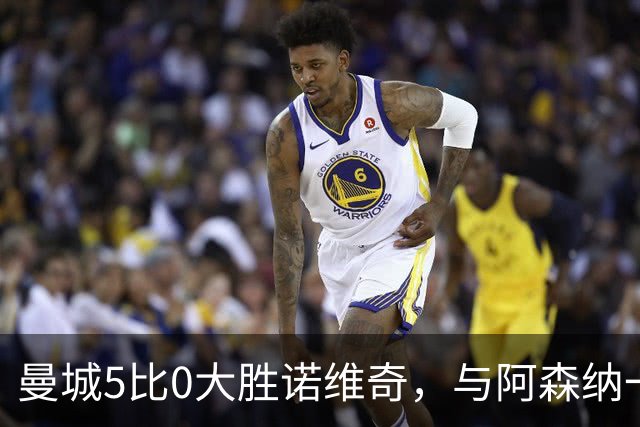 曼城5比0大胜诺维奇，与阿森纳一起展示雄厚实力