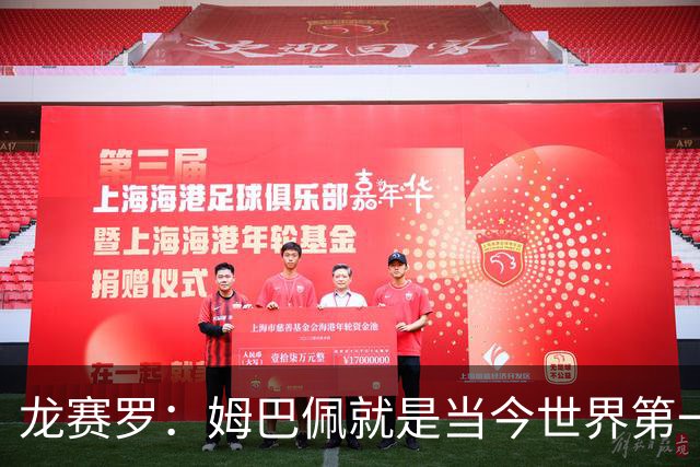 龙赛罗：姆巴佩就是当今世界第一人，不要再戴着有色眼镜审视他
